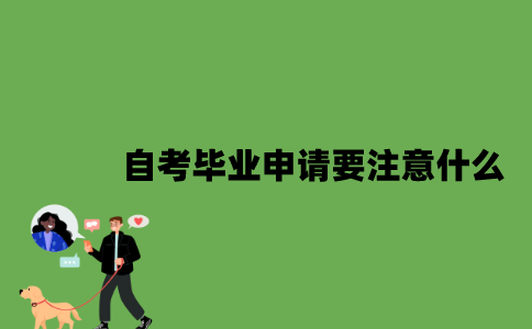 2022年自考毕业申请要注意什么？