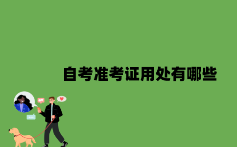 2022年自考准考证用处有哪些？