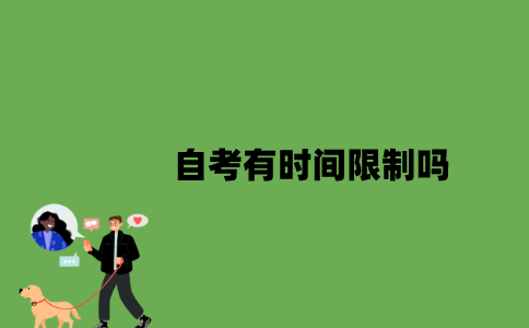 2022年自考有时间限制吗？
