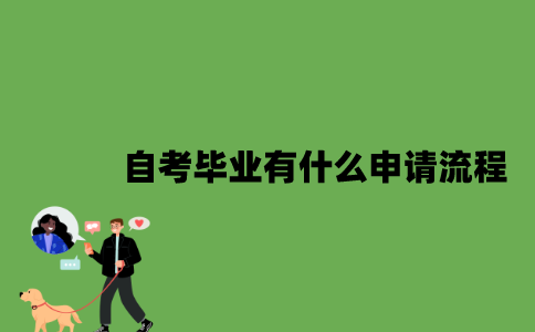 2022年自考毕业有什么申请流程？