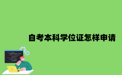2022年自考本科学位证怎样申请？