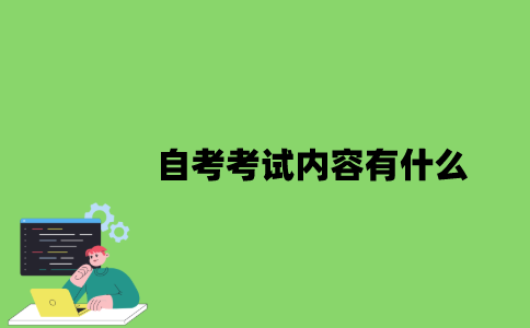 2022年自考考试内容有什么？