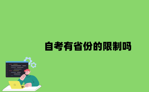 2022年自考有省份的限制吗？