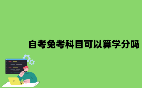 2022年自考免考科目可以算学分吗？