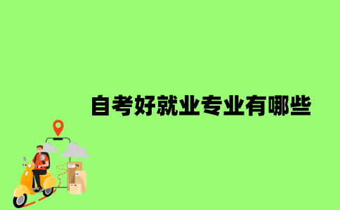 2022年自考好就业专业有哪些？