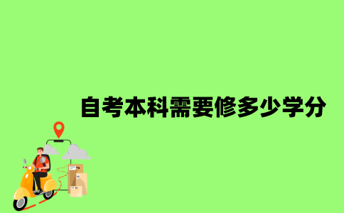 2022年自考本科需要修多少学分？
