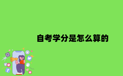 2022年自考学分是怎么算的？