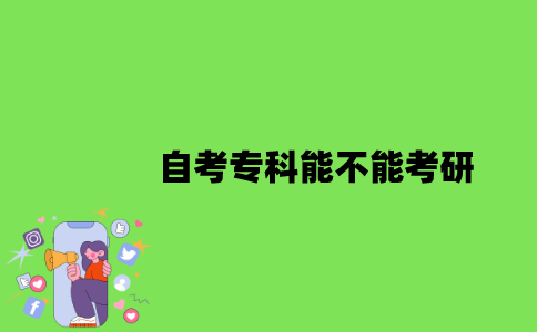 2022年自考专科能不能考研？