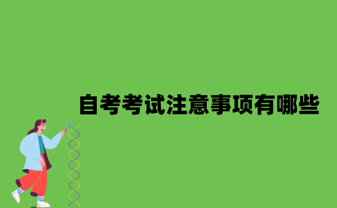 2022年自考考试注意事项有哪些？