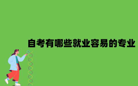 2022年自考有哪些就业容易的专业？