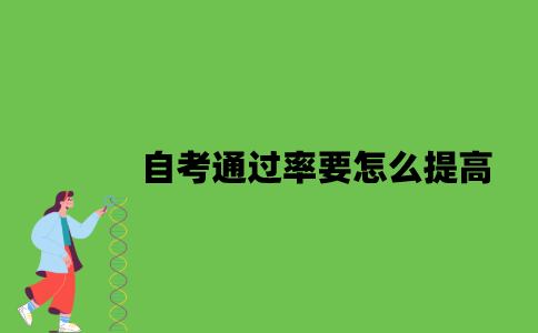 2022年自考通过率要怎么提高？