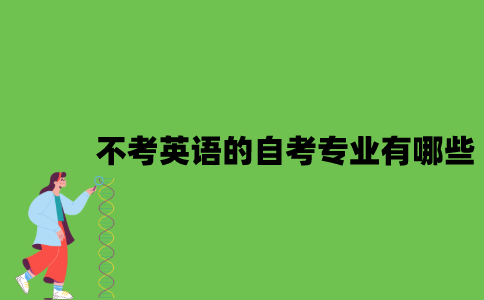 2022年不考英语的自考专业有哪些？