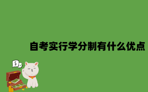 2022年自考实行学分制有什么优点？