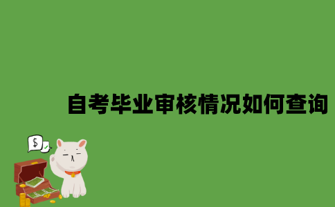 2022年自考毕业审核情况如何查询？