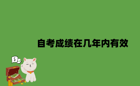 2022年自考成绩在几年内有效？