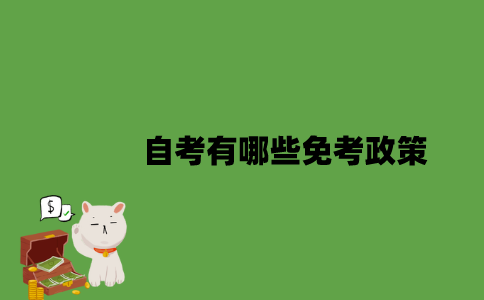 2022年自考有哪些免考政策？