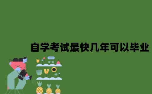 2022年自学考试最快几年可以毕业？