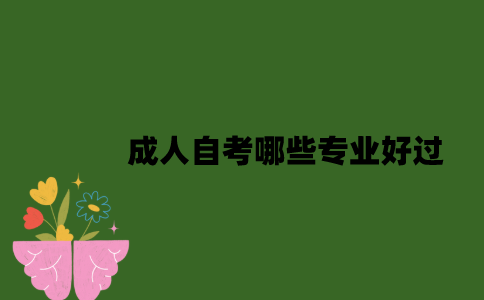 2022年成人自考哪些专业好过？