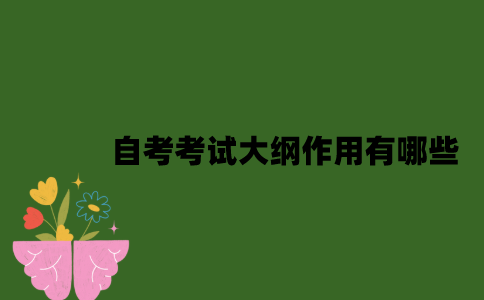 2022年自考考试大纲作用有哪些？