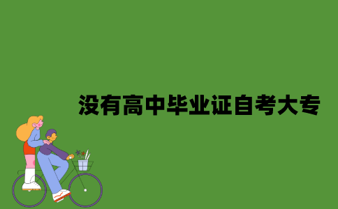 2022年没有高中毕业证可以自考大专吗？