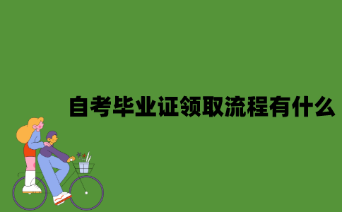 2022年自考毕业证领取流程有什么？
