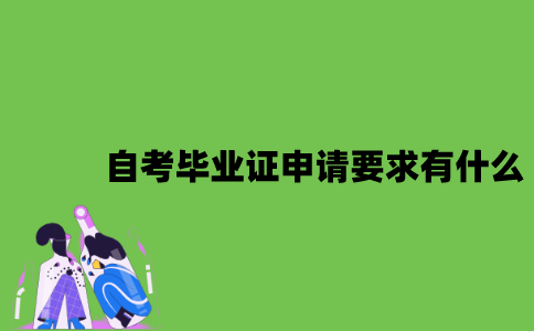 2022年自考毕业证申请要求有什么？