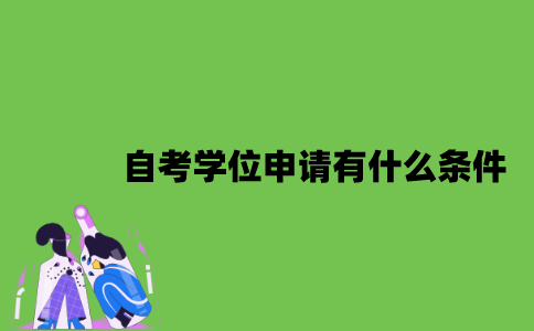 2022年自考学位申请有什么条件？