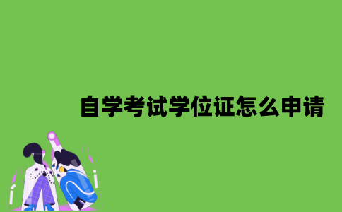 2022年自学考试学位证怎么申请？