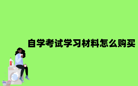 2022年自学考试学习材料怎么购买？