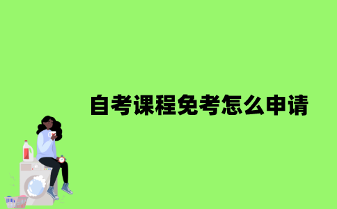 2022年自考课程免考怎么申请？