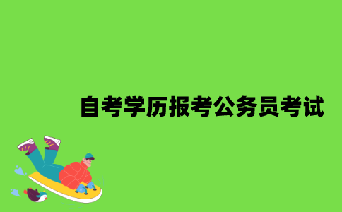 2022年自考学历可以报考公务员考试吗？