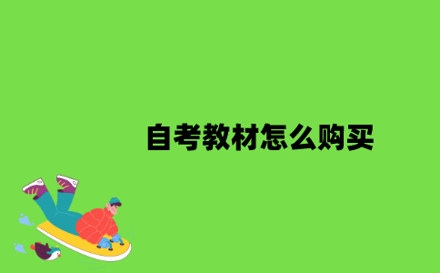 2022年自考教材怎么购买？