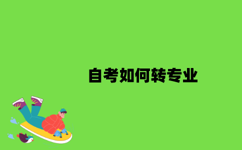2022年自考如何转专业？