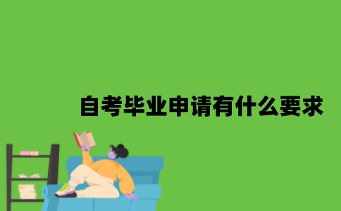 2022年自考毕业申请有什么要求？