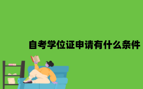 2022年自考学位证申请有什么条件？