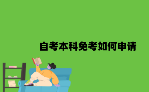 2022年自考本科免考如何申请？