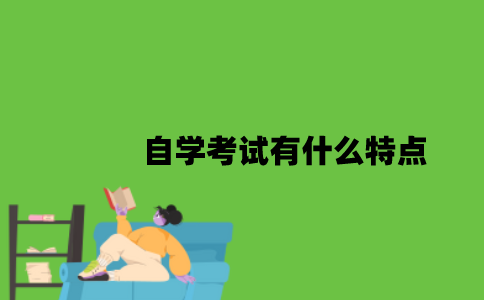 2022年自学考试有什么特点？