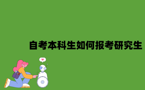 2022年自考本科生如何报考研究生？