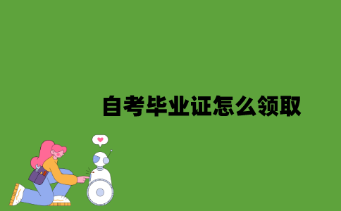 2022年自考毕业证怎么领取？