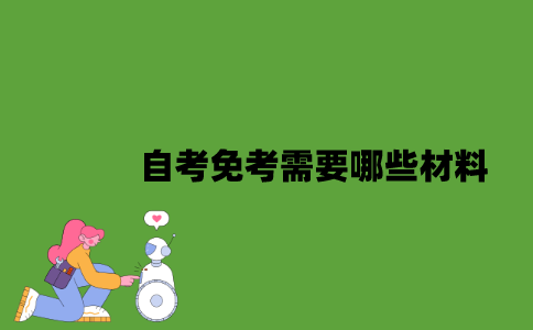 2022年自考免考需要哪些材料？
