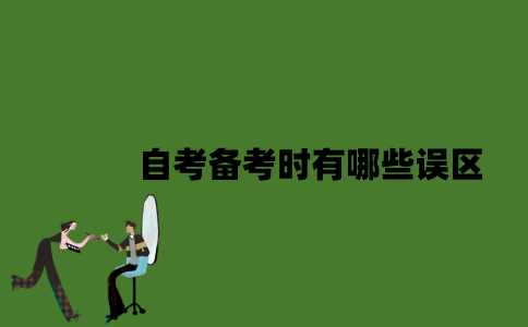 2022年自考备考时有哪些误区？