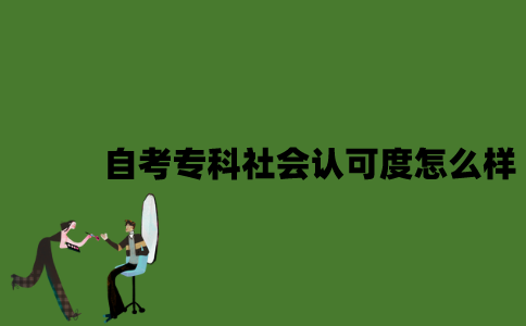 2022年自考专科社会认可度怎么样？