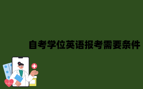 2022年自考学位英语报考需要什么条件？