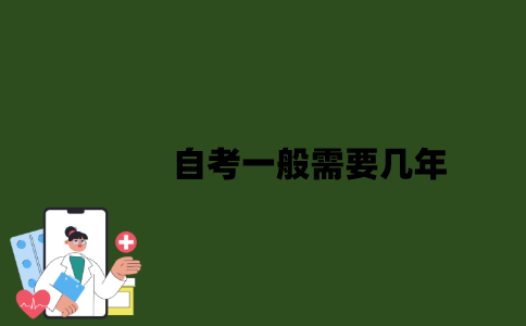 2022年自考一般需要几年？