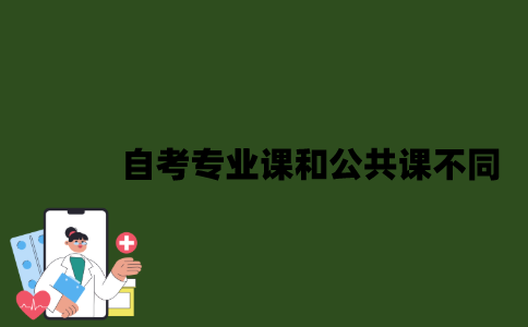 2022年自考专业课和公共课有什么不同？