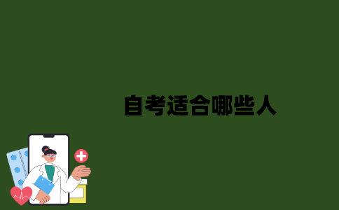 2022年自考适合哪些人？