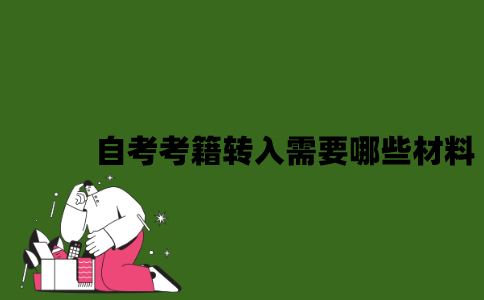 2022年自考考籍转入时需要哪些材料？