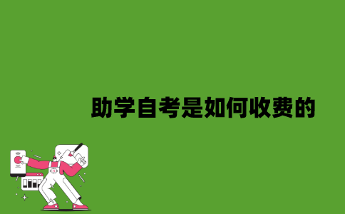 2022年助学自考是如何收费的？