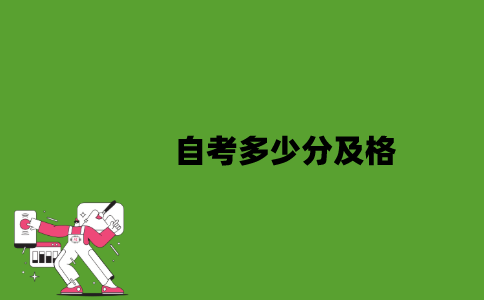 2022年自考多少分及格？