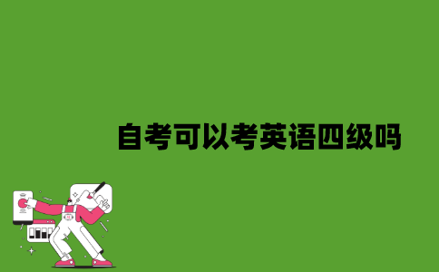 2022年自考可以考英语四级吗？